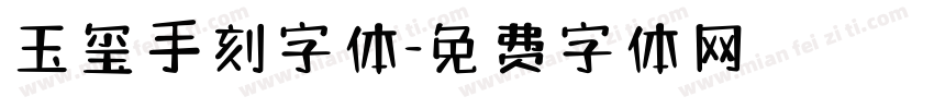 玉玺手刻字体字体转换