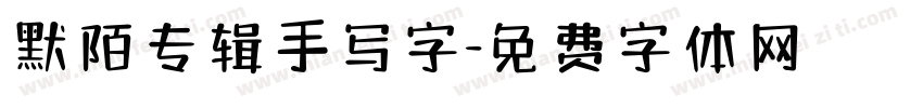 默陌专辑手写字字体转换