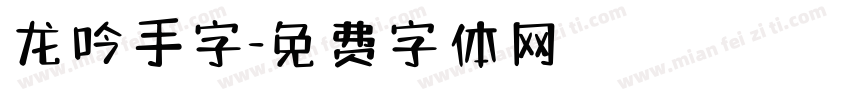 龙吟手字字体转换