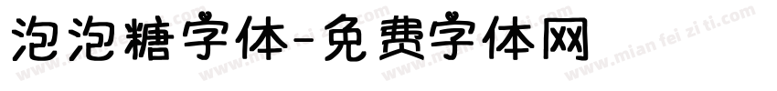 泡泡糖字体字体转换