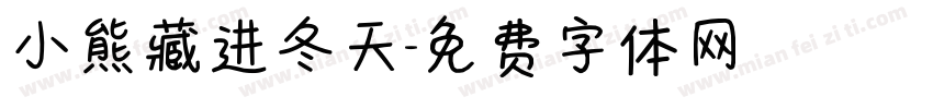 小熊藏进冬天字体转换