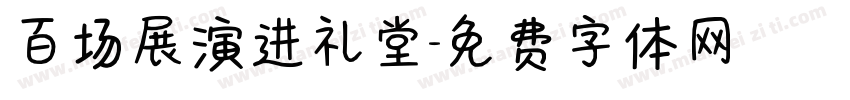 百场展演进礼堂字体转换