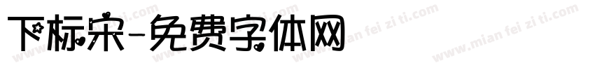 下标宋字体转换