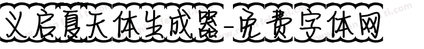 义启夏天体生成器字体转换