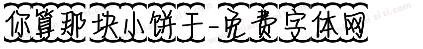 你算那块小饼干字体转换