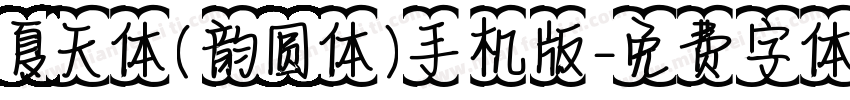 夏天体(韵圆体)手机版字体转换