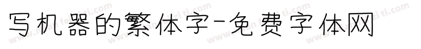 写机器的繁体字字体转换