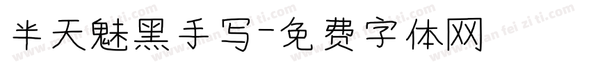 半天魅黑手写字体转换