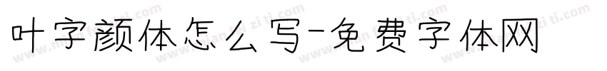 叶字颜体怎么写字体转换