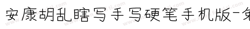 安康胡乱瞎写手写硬笔手机版字体转换