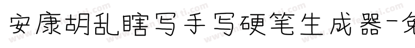 安康胡乱瞎写手写硬笔生成器字体转换