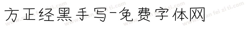 方正经黑手写字体转换