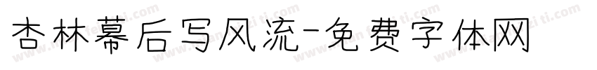 杏林幕后写风流字体转换