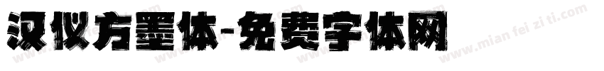 汉仪方墨体字体转换