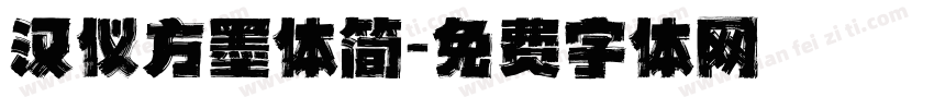 汉仪方墨体简字体转换