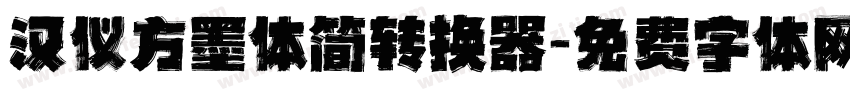 汉仪方墨体简转换器字体转换