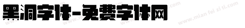 黑洞字体字体转换