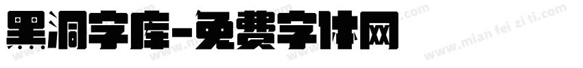 黑洞字库字体转换