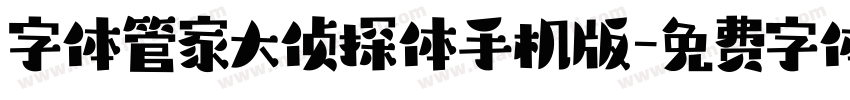 字体管家大侦探体手机版字体转换