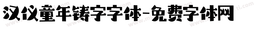 汉仪童年铸字字体字体转换