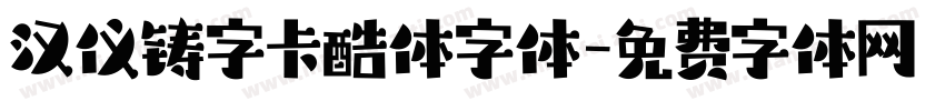 汉仪铸字卡酷体字体字体转换