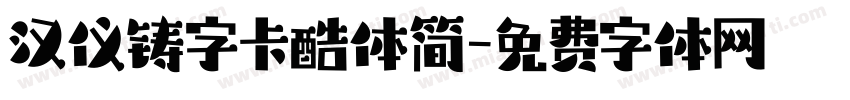 汉仪铸字卡酷体简字体转换