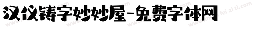 汉仪铸字妙妙屋字体转换