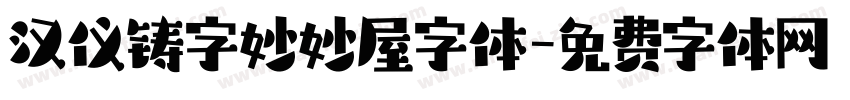 汉仪铸字妙妙屋字体字体转换