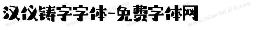 汉仪铸字字体字体转换