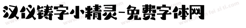 汉仪铸字小精灵字体转换