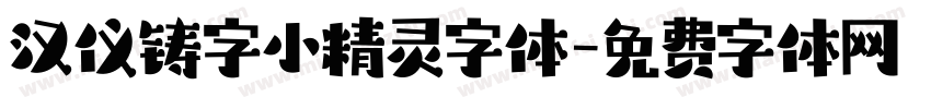 汉仪铸字小精灵字体字体转换