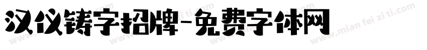 汉仪铸字招牌字体转换