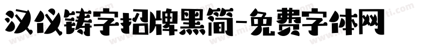 汉仪铸字招牌黑简字体转换