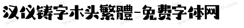 汉仪铸字木头繁體字体转换