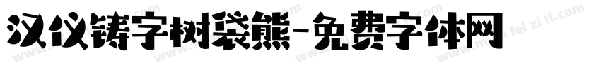 汉仪铸字树袋熊字体转换