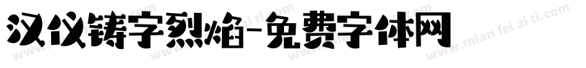 汉仪铸字烈焰字体转换