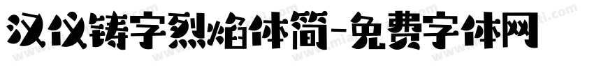 汉仪铸字烈焰体简字体转换