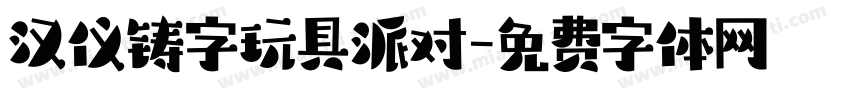 汉仪铸字玩具派对字体转换