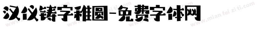 汉仪铸字稚圆字体转换