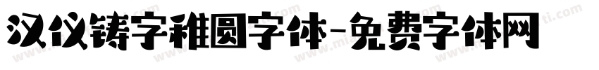 汉仪铸字稚圆字体字体转换