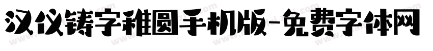 汉仪铸字稚圆手机版字体转换