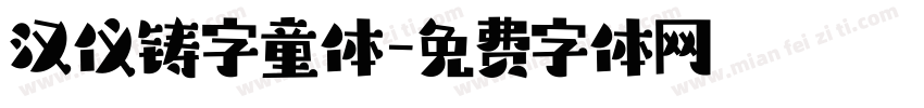 汉仪铸字童体字体转换