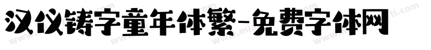 汉仪铸字童年体繁字体转换