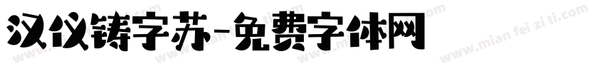 汉仪铸字苏字体转换