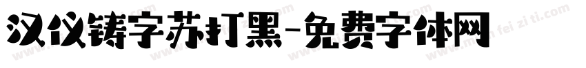 汉仪铸字苏打黑字体转换