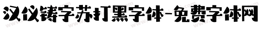 汉仪铸字苏打黑字体字体转换