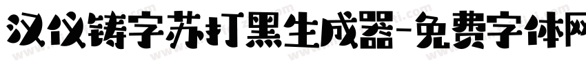 汉仪铸字苏打黑生成器字体转换