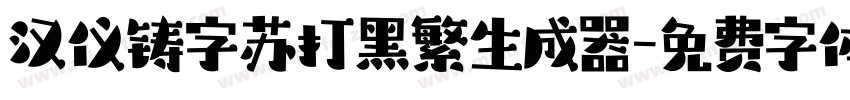 汉仪铸字苏打黑繁生成器字体转换