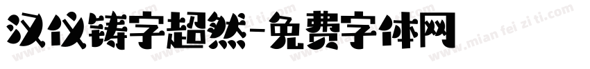 汉仪铸字超然字体转换