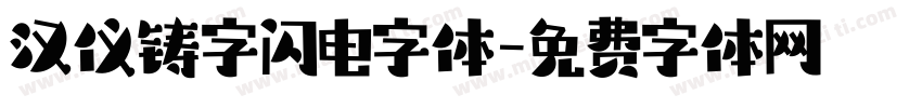 汉仪铸字闪电字体字体转换